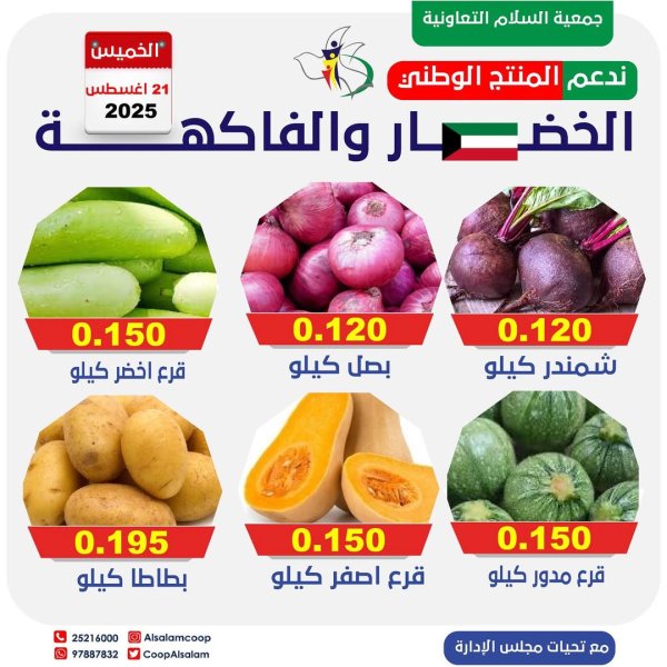 عروض جمعية السلام التعاونية الخميس 21 أغسطس 2025 الخضار والفاكهة