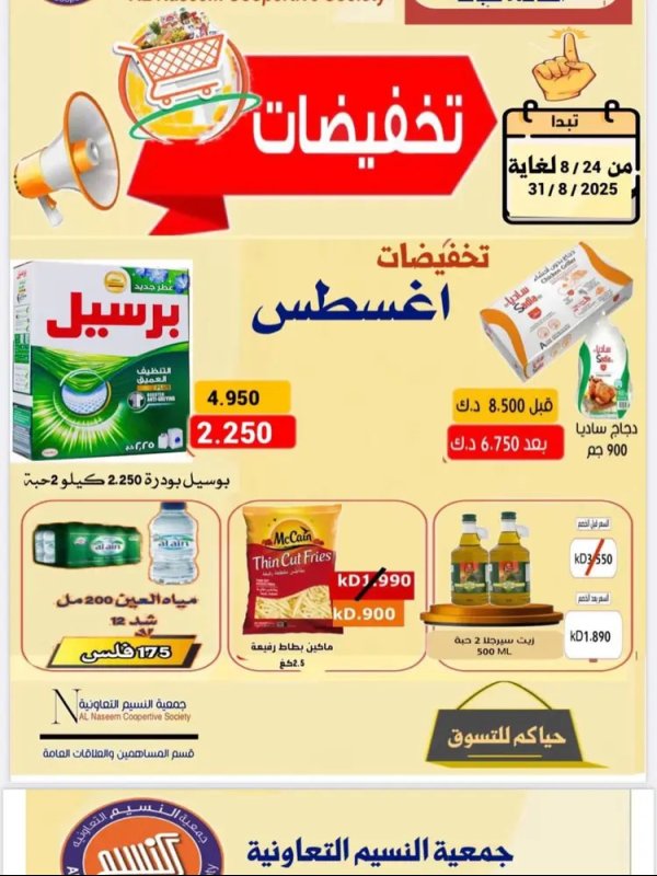 عروض جمعية النسيم التعاونية من 24 حتى 31 أغسطس 2025 تخفيضات أغسطس
