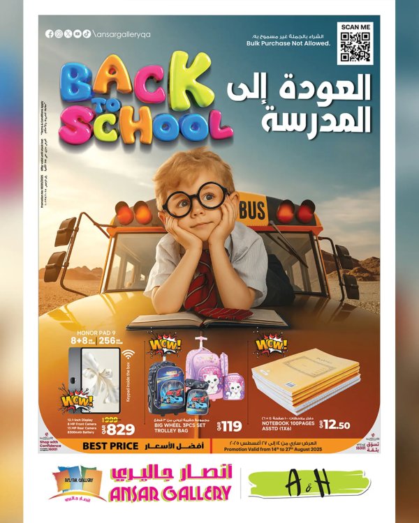 عروض أنصار جاليرى قطر حتى 27 أغسطس 2025 العودة الى المدرسة