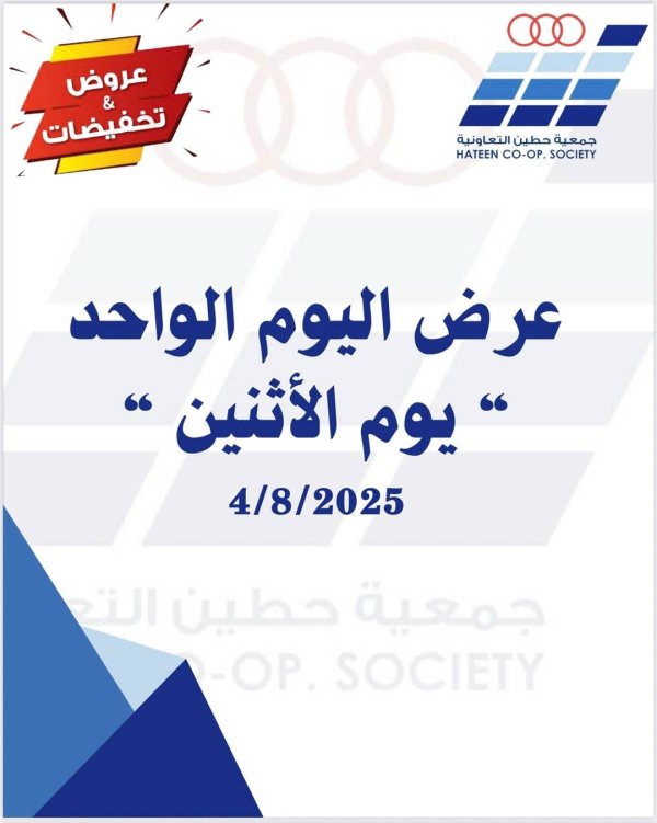 عروض جمعية حطين التعاونية الإثنين 4 أغسطس 2025 عروض اليوم الواحد