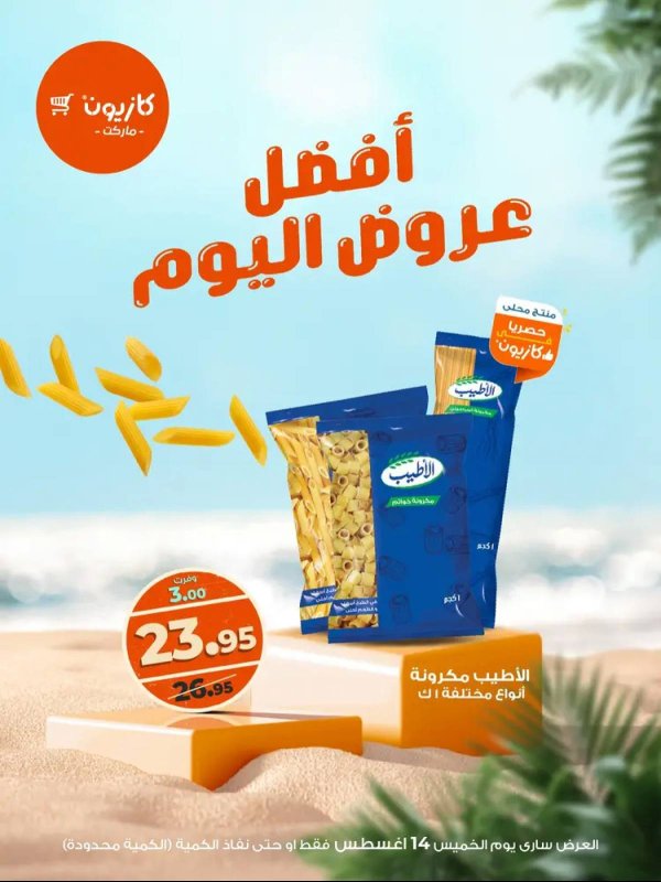 عروض كازيون ماركت اليوم الخميس 14 أغسطس 2025 أفضل عروض اليوم