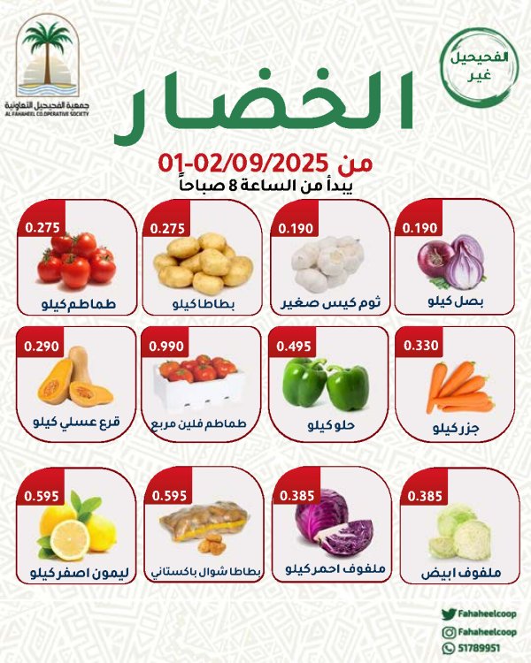 عروض جمعية الفحيحيل التعاونية من 1 حتى 2 سبتمبر 2025 عروض الطازج