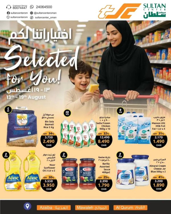 عروض سلطان القرم الموالح العذيبة حتى 19 أغسطس 2025 اختياراتنا لكم