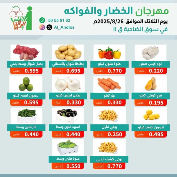 عروض جمعية الأندلس والرقعى التعاونية الثلاثاء 26 أغسطس 2025 الخضار والفاكهة