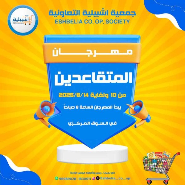 عروض جمعية إشبيلية الكويت من 10 حتى 14 أغسطس 2025 مهرجان المتقاعدين