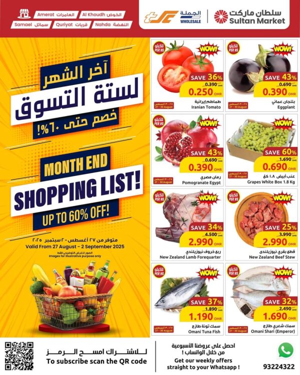 عروض مركز سلطان عمان من 27 أغسطس حتى 2 سبتمبر 2025 لستة التسوق