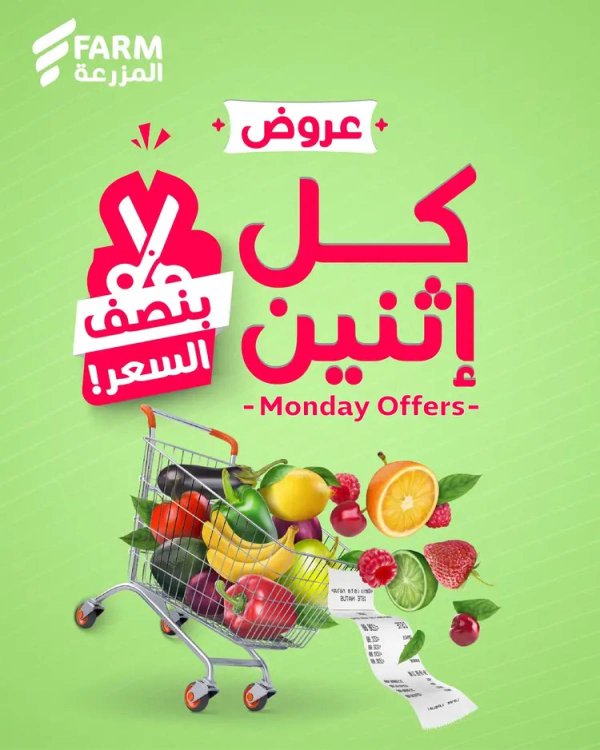 عروض أسواق المزرعة السعودية الإثنين 11 أغسطس 2025 بنصف السعر