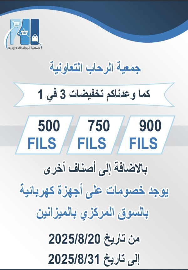 عروض جمعية الرحاب الكويت من 20 حتى 31 أغسطس 2025 تخفيضات
