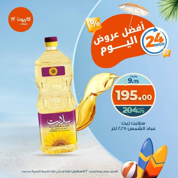 عروض كازيون ماركت اليوم السبت 2 أغسطس 2025 أفضل عروض كازيون اليوم