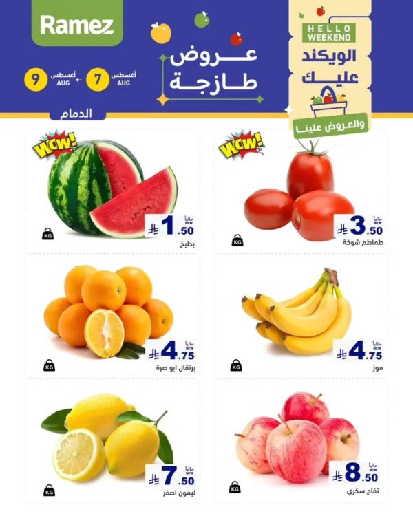 عروض رامز السعودية من 7 حتى 9 أغسطس 2025 صفقات الطازج