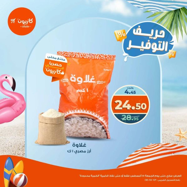 عروض كازيون ماركت من 14 حتى 15 أغسطس 2025 حريف التوفير