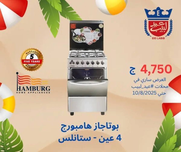 عروض محلات عيد لبيب من 4 حتى 15 أغسطس 2025 أجهزة منزلية