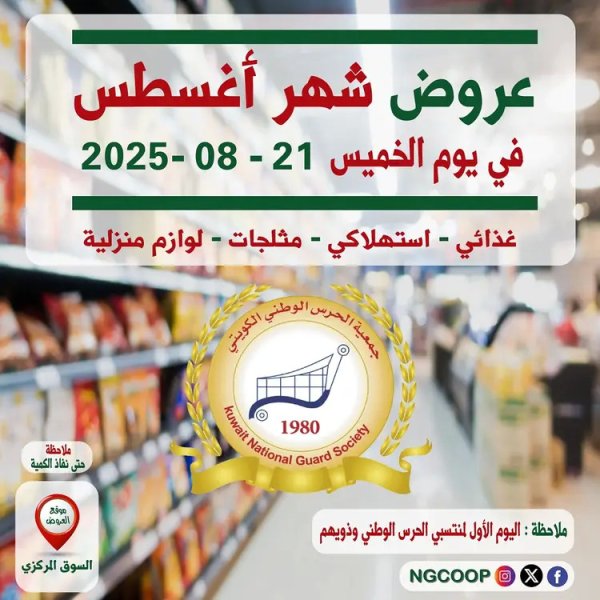 عروض جمعية الحرس الوطنى الكويت الخميس 21 أغسطس 2025 عروض أغسطس