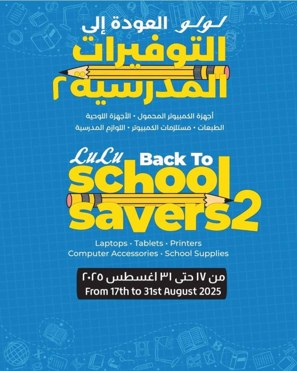 عروض لولو هايبر مصر من 17 حتى 31 أغسطس 2025 التوفيرات المدرسية