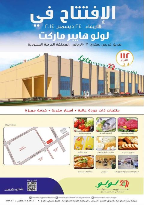 إفتتاح اللولو هايبر السعودبة الرياض طريق خريص مخرج 30 فى الأربعاء 24-12-2014