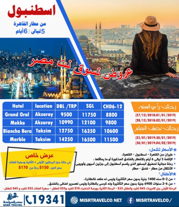 عروض رحلات شركة مصر للسياحة اعلان 9-12-2018