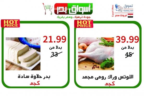 عروض أسواق بدر السويس من 20 حتى 22-12-2018 نهاية الأسبوع