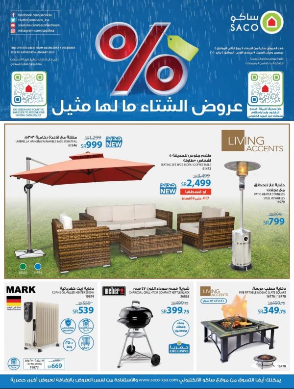 عروض ساكو السعودية حتى 4-1-2020 صفقات الشتاء