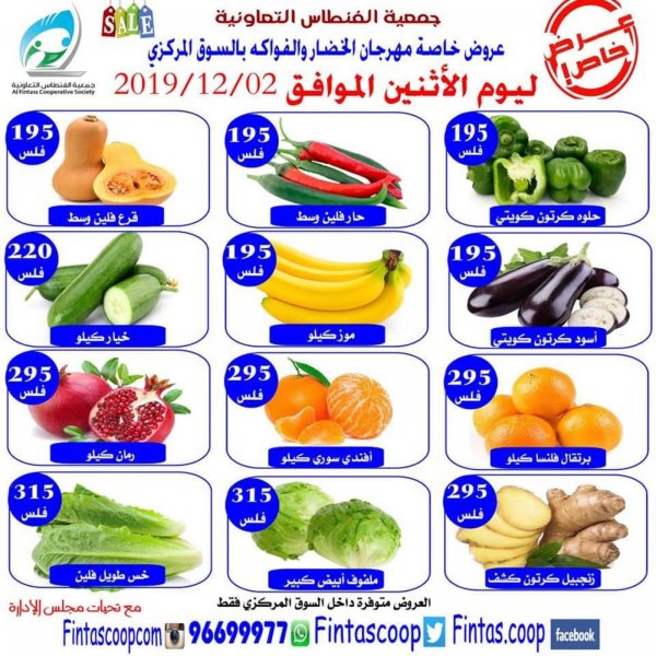 عروض جمعية الفنطاس التعاونية الكويت فقط الإثنين 2-12-2019