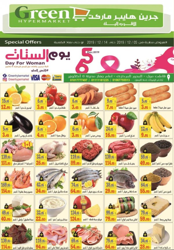 عروض جرين هايبر ماركت مصر من 5 حتى 14-12-2019