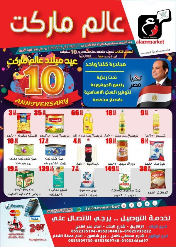 عروض عالم ماركت الزقازيق من 6 حتى 28-12-2019 العيد السنوى 