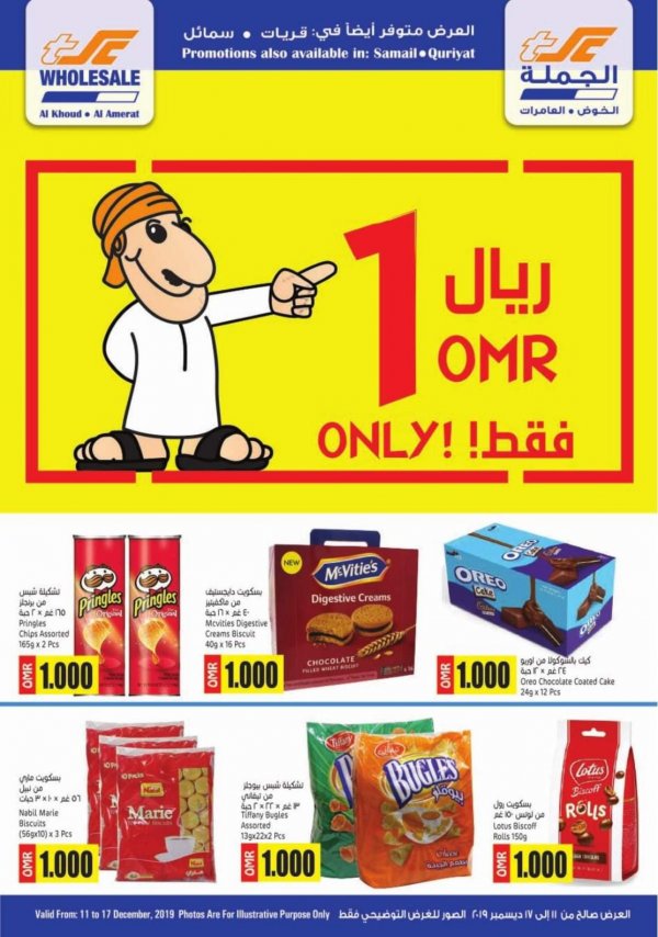 عروض سلطان عمان الخوض العامرات سمائل وقريات حتى 17-12-2019
