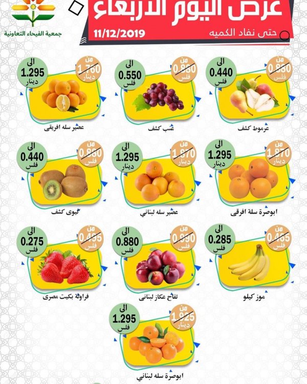 عروض جمعية الفيحاء التعاونية الكويت الأربعاء 11-12-2019