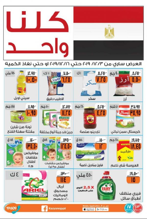 عروض كازيون ماركت مصر من 3 حتى 16 ديسمبر 2019 كلنا واحد