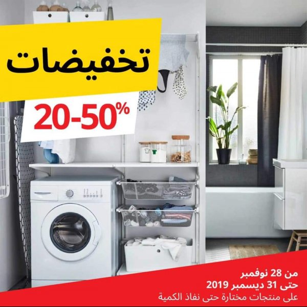 Ikea KSA offers from 30-11-2019 until stock lasts