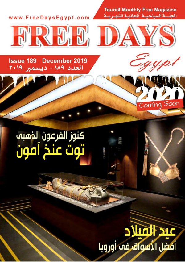 عروض مجلة السياحة المصرية العدد 187 ديسمبر 2019 توت عنخ آمون