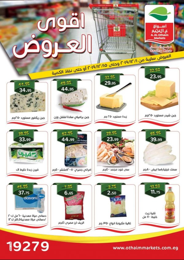 عروض أسواق العثيم مصر من 1 حتى 15-12-2019 أقوى العروض