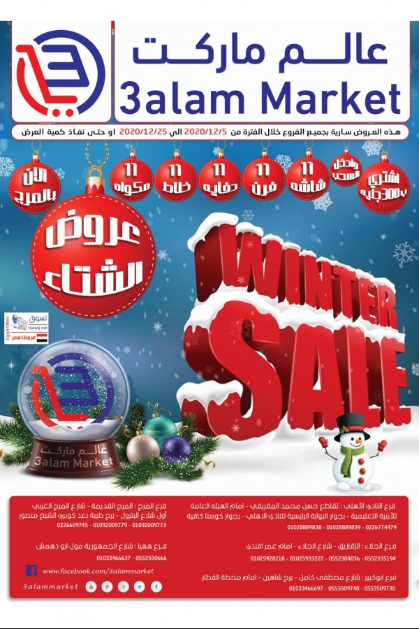 عروض عالم ماركت من 5 حتى 25-12-2020 الشتاء 