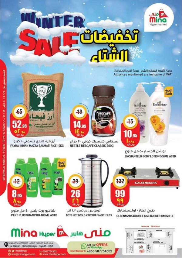 عروض منى هايبر ماركت الرياض السعودية  حتى 19-12-2020 تخفيضات الشتاء
