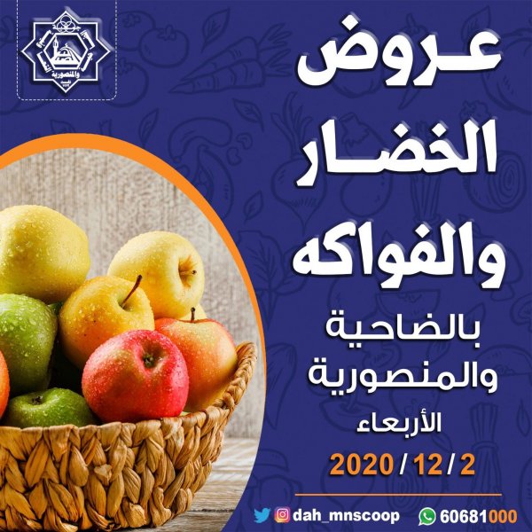 عروض جمعية الضاحية والمنصورية التعاونية الكويت الاربعاء 2-12-2020