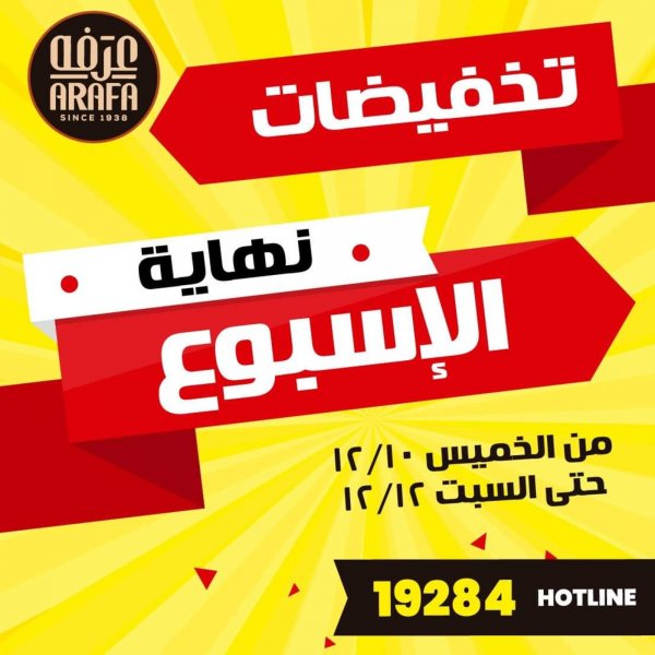 عروض عرفة ماركت الفيوم من 10 حتى 12-12-2020 صفقات نهاية الأسبوع 