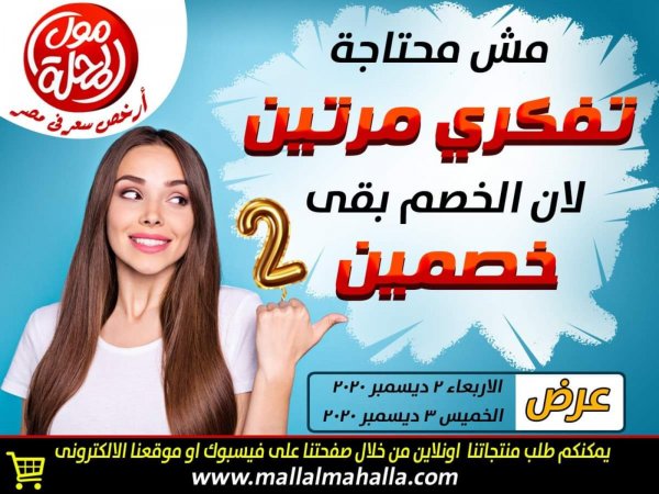 عروض مول المحلة من 2 حتى 3-12-2020 عروضنا المذهلة  