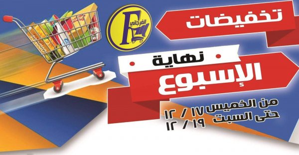 عروض الفرجانى هايبر ماركت من 17 حتى 19-12-2020 نهاية الأسبوع