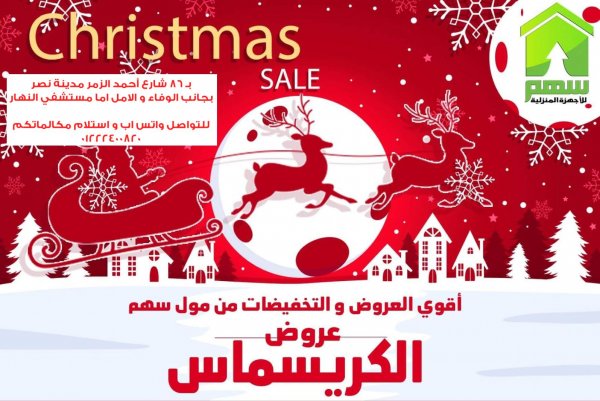 عروض سهم للأجهزة الكهربائية مدينة نصر من 28-12-2020 عيد سعيد