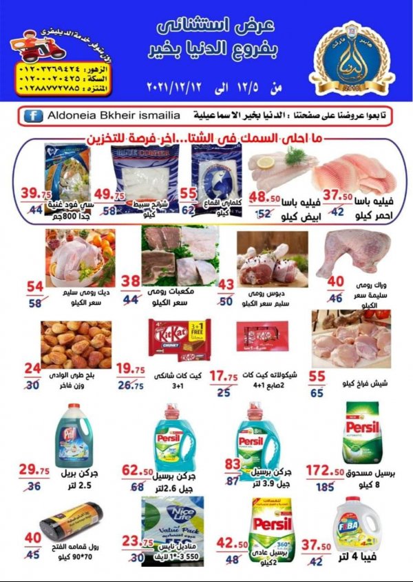 عروض الدنيا بخير الإسماعيلية حتى 12 ديسمبر 2021 عرض إستثنائى