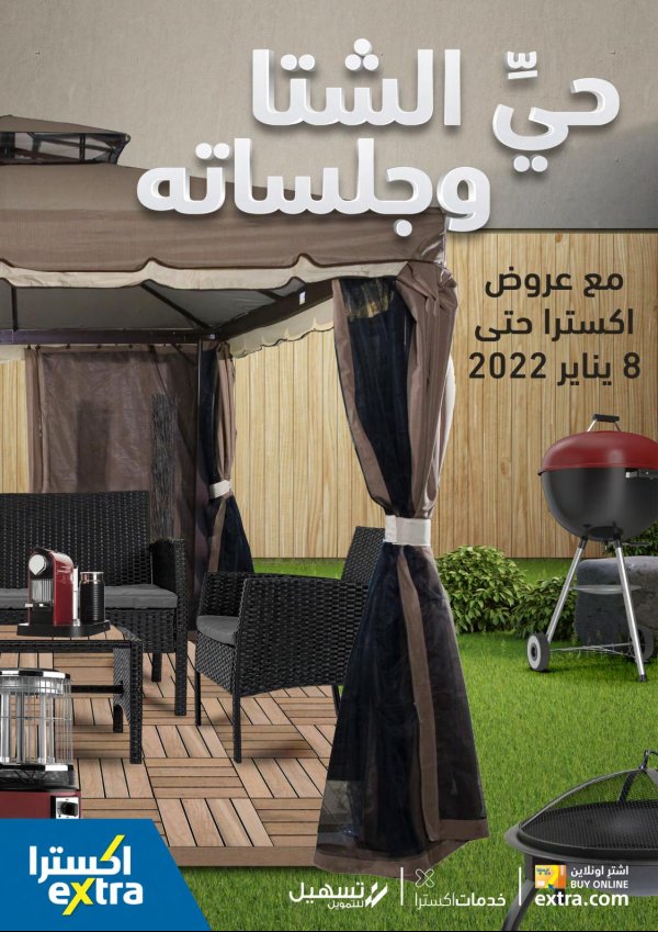 عروض إكسترا السعودية  حتى 8 يناير 2022 حى الشتا وجلساته