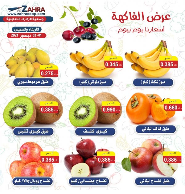 عروض جمعية الزهراء التعاونية من 1 حتى 2 ديسمبر 2021 الفاكهه والخضار