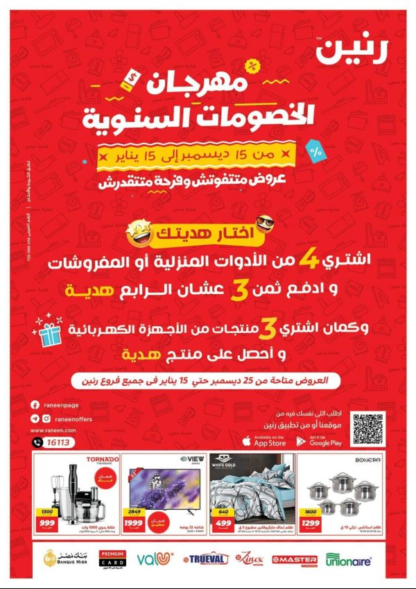 عروض رنين من 25 ديسمبر حتى 15 يناير 2022 مهرجان الخصومات السنوية