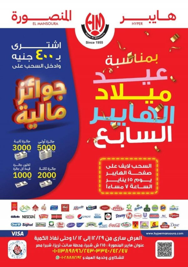 عروض هايبر المنصورة شبرا من 29 ديسمبر حتى 12 يناير 2022 عيد ميلاد