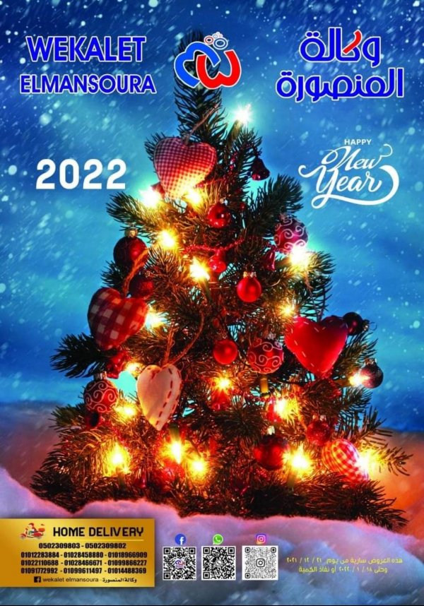 عروض وكالة المنصورة من 21 ديسمبر حتى 18 يناير 2022 عام جديد