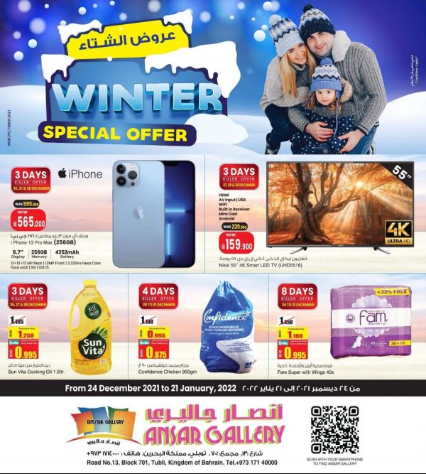 عروض أنصار جاليرى البحرين من 24 ديسمبر حتى 21 يناير 2022 عروض الشتاء