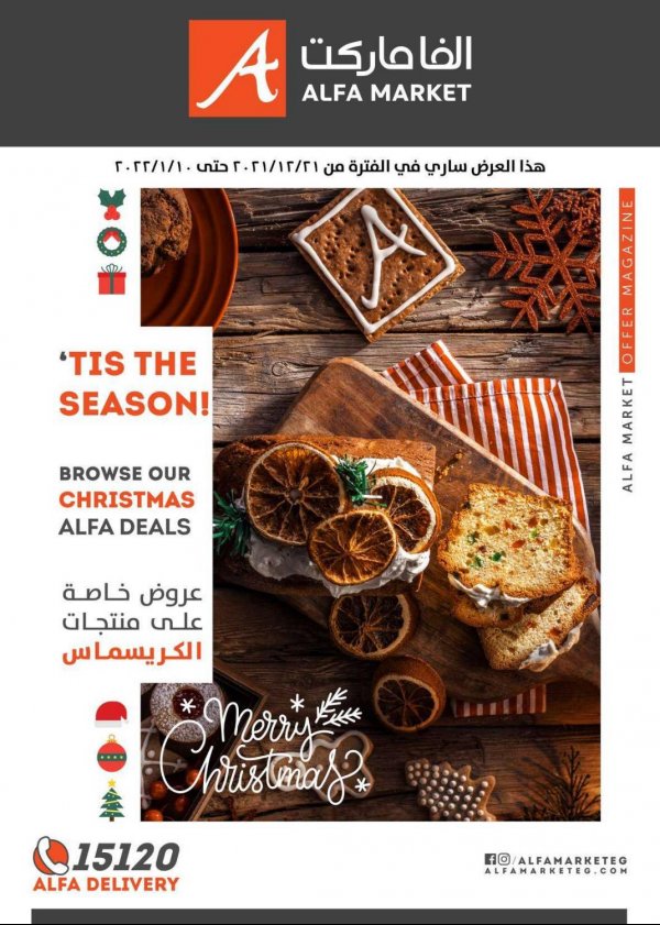 عروض ألفا ماركت من 21 ديسمبر2021 حتى 10 يناير 2022 عروض الكريسماس