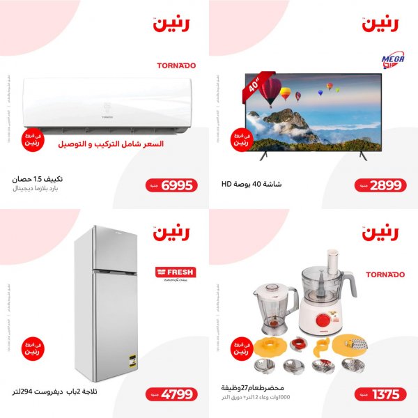 عروض رنين الأجهزة الكهربائية الثلاثاء والأربعاء 7-8 ديسمبر 2021