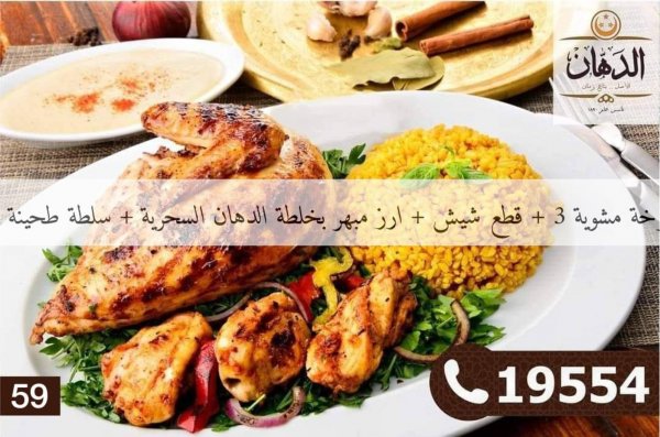 عرض مطاعم الدهان الخميس والجمعة 2 و 3 ديسمبر 2021 نهاية الأسبوع