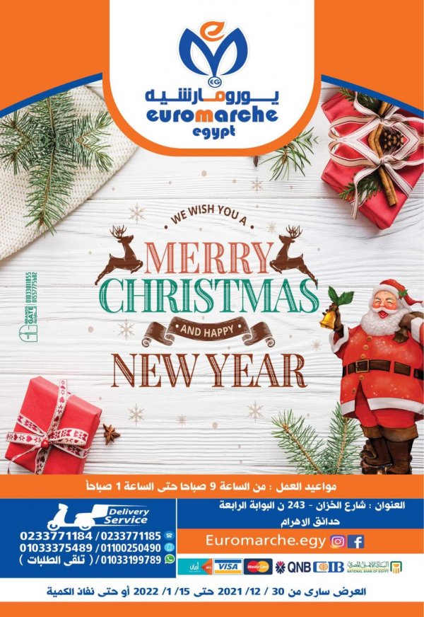 عروض يورومارشيه ماركت حدائق الأهرام  حتى 15 يناير 2022 كريسمياس