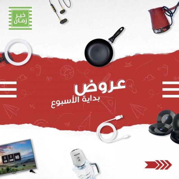 عروض خير زمان من 22 ديسمبر 2021 خصومات بداية الأسبوع